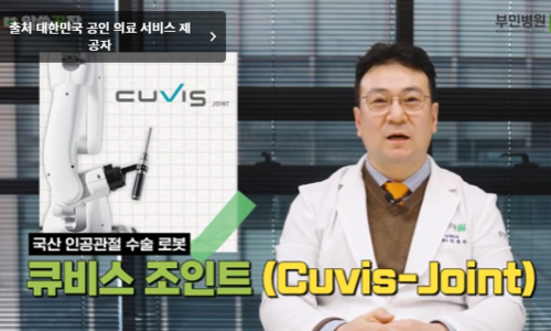 인공관절 수술로봇 CUVIS Joint