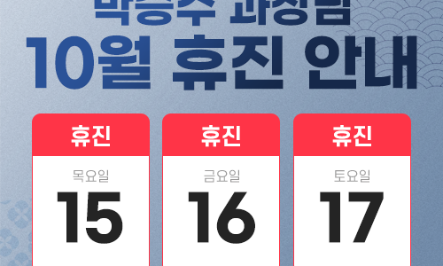 박승수 과장님 10월 휴진안내