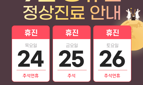2026년 09월 공휴일 진료 안내 [등록일:2026-09-01]