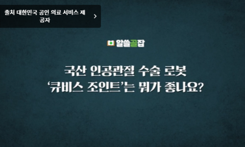 수술 결과가 우수한 국산 인공관절 수술 로봇 ‘큐비스 조인트’의 세 가지 장점