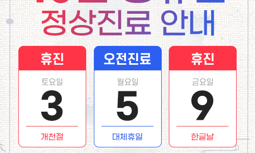  2026년 10월 공휴일 진료 안내